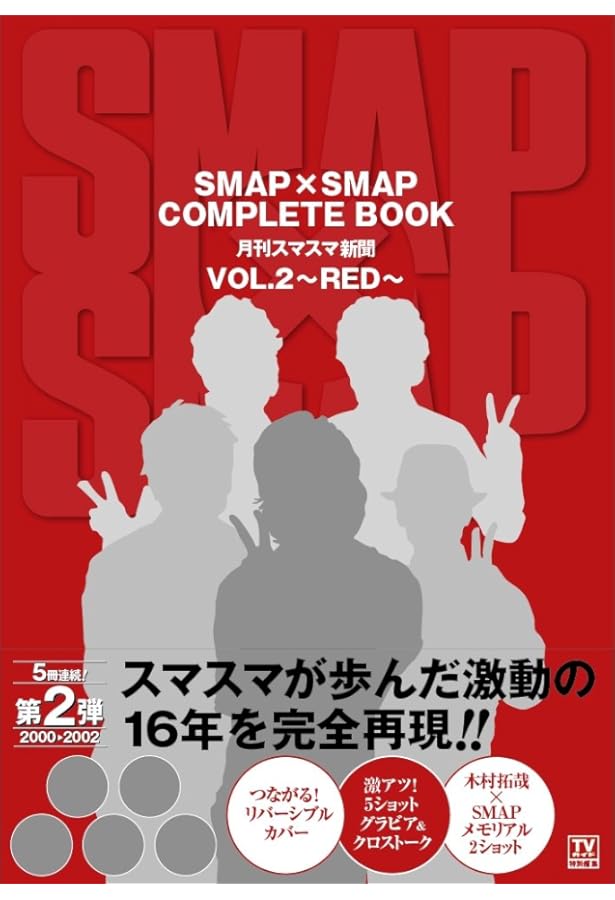 Amazon.co.jp: SMAP×SMAP COMPLETE BOOK 月刊スマスマ新聞 VOL.5